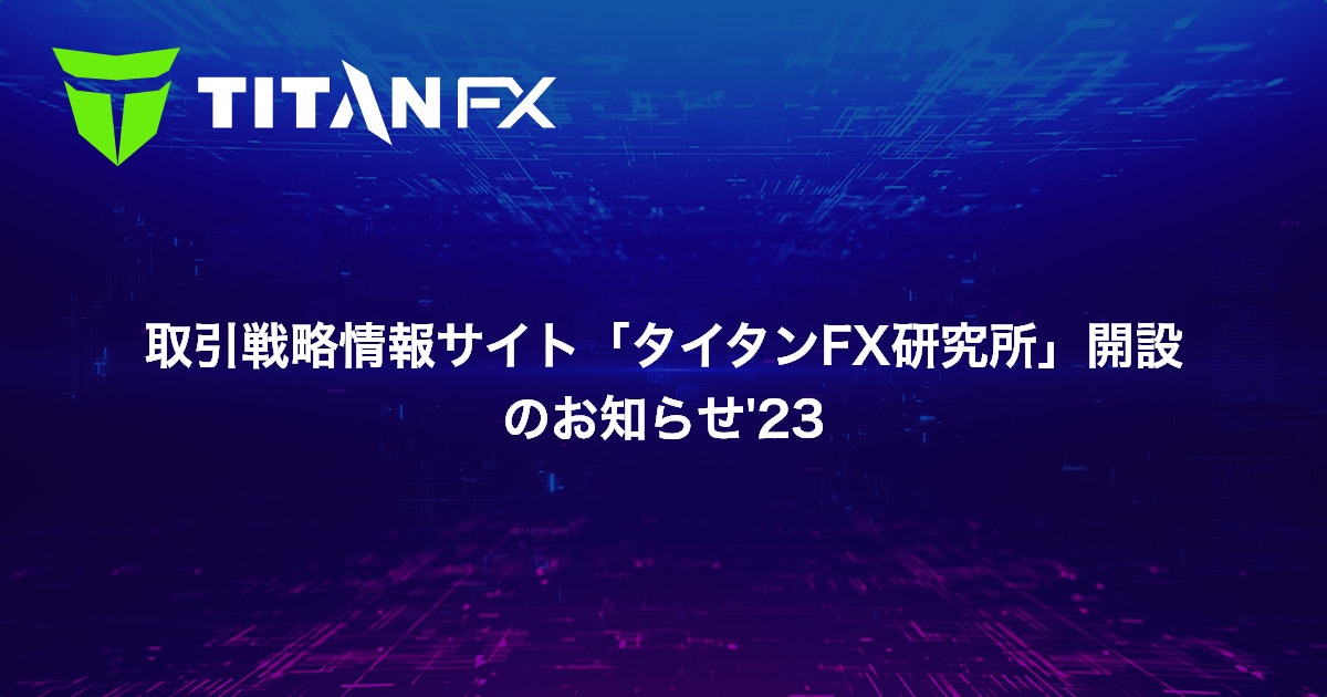取引戦略情報サイト「タイタンFX研究所」開設のお知らせ'23